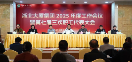定方向！擘畫浙北大廈2025年工作新藍圖